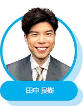 田中　良樹