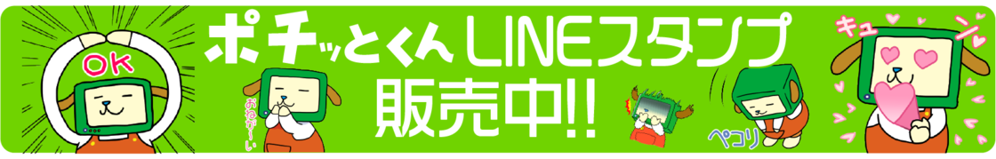 ポチッとくんLINEスタンプ