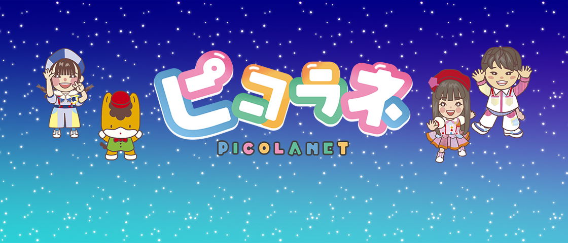 ピコラネ【１０月４日スタート】