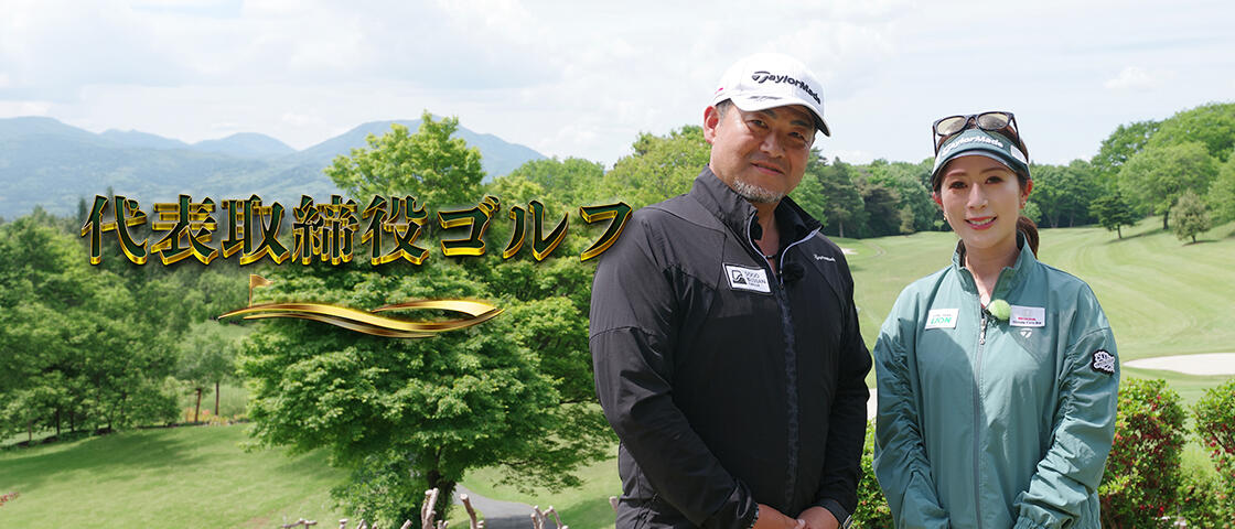 代表取締役ゴルフ