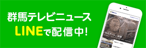 群馬テレビニュース　LINEで配信中！