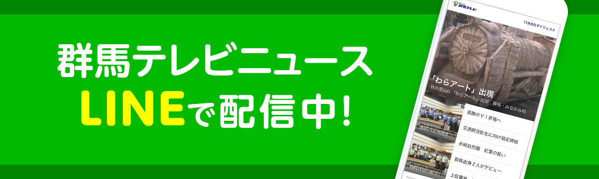 群馬テレビニュース LINEで配信中！