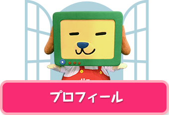 プロフィール