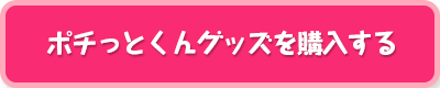 ポチッとくんグッズを購入する