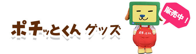 ポチッとくんグッズ　販売中