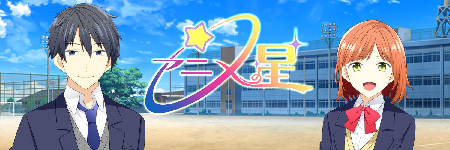 群馬県広報番組「アニメの星☆」