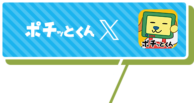 ポチッとくん twitter