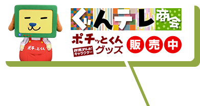 ぐんテレ商会　ポチッとくんのグッズ販売中！