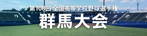 第108回 全国高等学校野球選手権 群馬大会