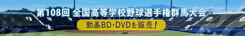 高校野球BDDVD販売