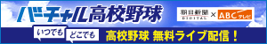バーチャル高校野球