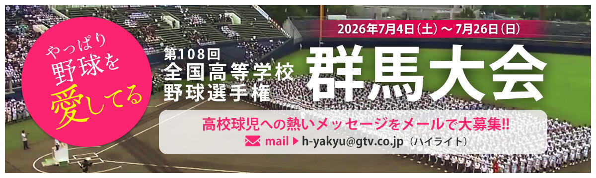 第108回 全国高等学校野球選手権群馬大会