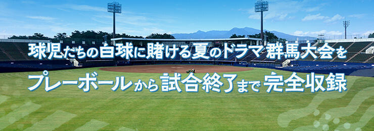 第106回 全国高等学校野球選手権群馬大会 〜BD・DVD販売企画〜