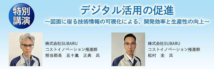 特別講演 デジタル活用の促進～図面に宿る技術情報の可視化による、開発効率と生産性の向上～