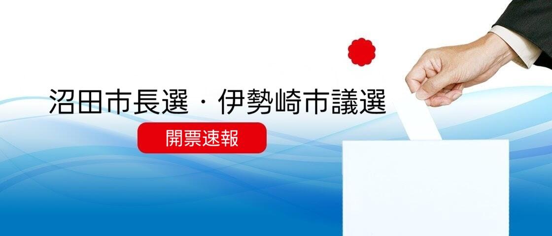 沼田市長選挙・伊勢崎市議会議員選挙　開票速報