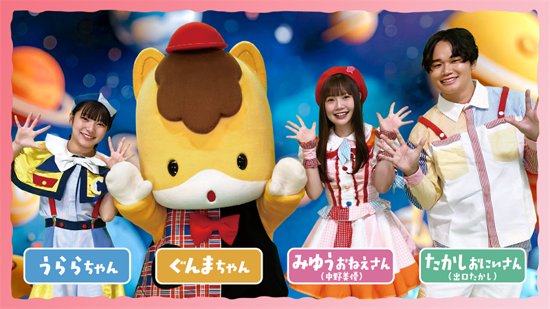 うららちゃん（ぐんまちゃんキャラバン隊ダンサー）　ぐんまちゃん　みゆうおねえさん（中野美優）　たかしおにいさん（出口たかし）