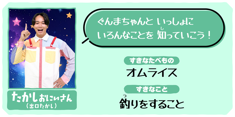 たかしおにいさん（出口たかし）