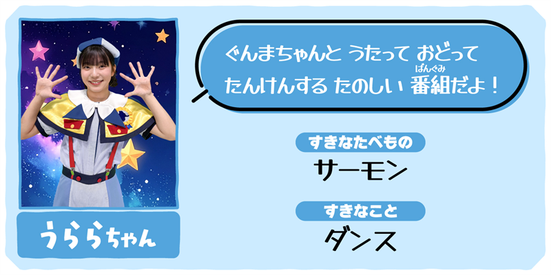 うららちゃん（ぐんまちゃんキャラバン隊ダンサー）