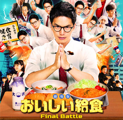 劇場版　おいしい給食Final Battle