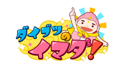 ダイブツのイマダ！