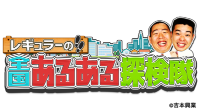 レギュラーの全国あるある探検隊