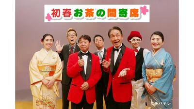 初春お茶の間寄席
