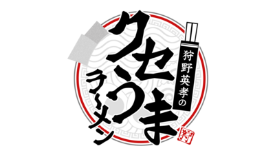 狩野英孝のクセうまラーメン