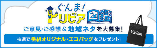 ぐんま！トリビア図鑑募集フォームメインイメージ