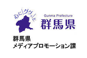 群馬県メディアプロモーション課