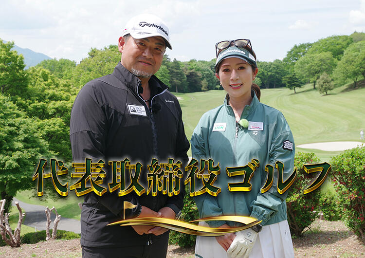 代表取締役ゴルフ