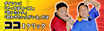 ダイアンに会いたい人・会わせたい人募集