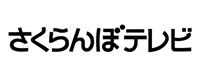 さくらんぼテレビ