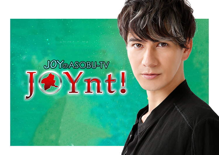 JOYnt! ジョイント